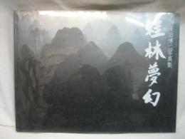 桂林夢幻 : 久保田博二写真集