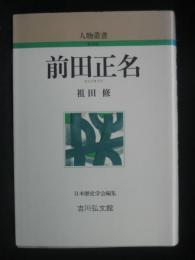 前田正名