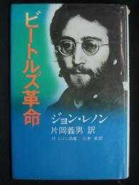 ビートルズ革命 : ジョン・レノンの告白