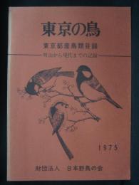 東京の鳥 : 東京都産鳥類目録 : 明治から現代までの記録