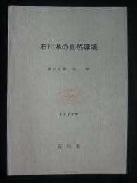 石川県の自然環境