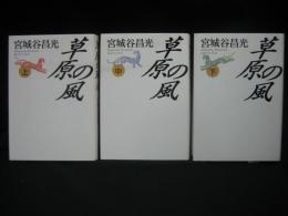 草原の風 上中下巻揃い