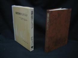 基礎生物学ハンドブック