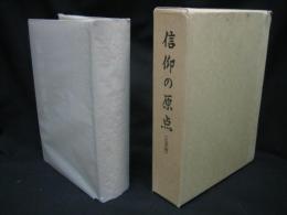 信仰の原点