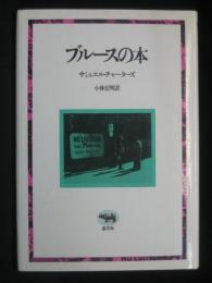 ブルースの本