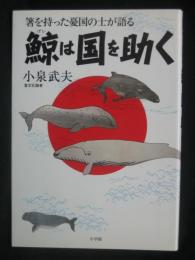 鯨は国を助く : 箸を持った憂国の士が語る