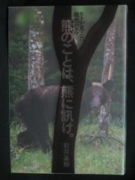 熊のことは、熊に訊け。 : ヒトが変えた現代のクマ