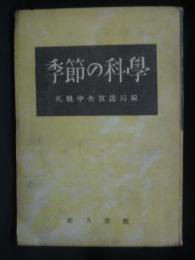 季節の科学