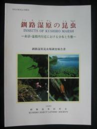 釧路湿原の昆虫 : 赤沼・温根内付近における分布と生態