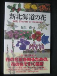 新北海道の花