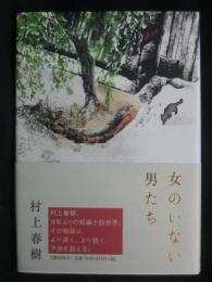 女のいない男たち