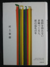 色彩を持たない多崎つくると、彼の巡礼の年 = Colorless Tsukuru Tazaki and His Years of Pilgrimage