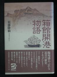 箱館開港物語