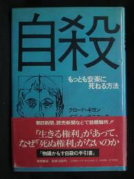 自殺 : もっとも安楽に死ねる方法