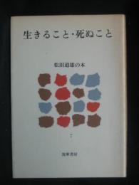生きること・死ぬこと