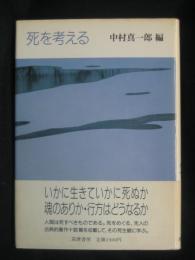 死を考える