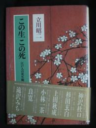 この生この死 : 江戸人の死生観