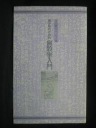 青少年のための自殺学入門 : 寺山修司エッセイ集