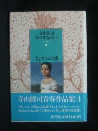 寺山修司青春作品集
