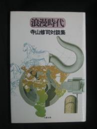 浪漫時代 : 寺山修司対談集