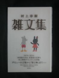 雑文集