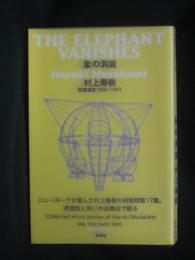 象の消滅 : 短篇選集1980-1991