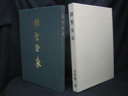 鐔聖金家