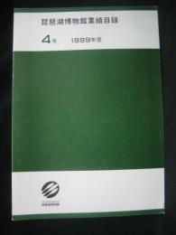 琵琶湖博物館業績目録