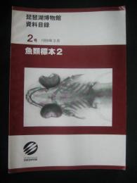 琵琶湖博物館資料目録