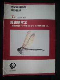 琵琶湖博物館資料目録
