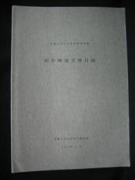 田中峰雄文庫目録 : 京都大学人文科学研究所蔵