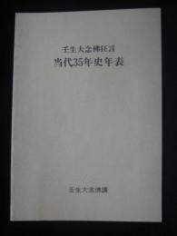 壬生大念仏狂言当代35年史年表