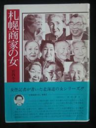 札幌商家の女