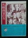 札幌商家の女