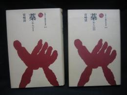 藁　全２巻揃い