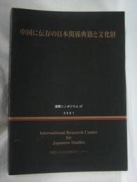 中国に伝存の日本関係典籍と文化財