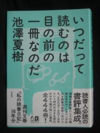 いつだって読むのは目の前の一冊なのだ