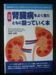 腎臓病をよく知りともに闘っていく本：腎臓病治療30年以上の専門医だから伝えられる治療に直結する腎臓病の真実