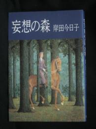 妄想の森