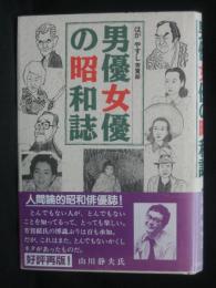 男優女優の昭和誌