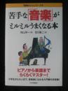 苦手な「音楽」がミルミルうまくなる本 ＜「勉強のコツ」シリーズ 15＞