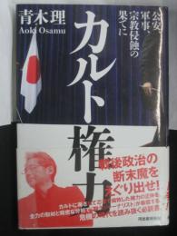 カルト権力:公安、軍事、宗教侵蝕の果てに