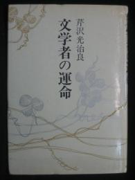 文学者の運命
