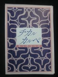 チカルカルペ：我・ら・作・る・も・の