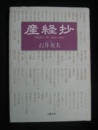 産経抄 : それから三年 : 2001～2003