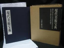 現代美術宝典