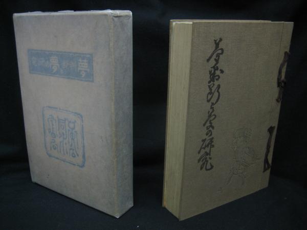 の 人気アイテムランキング 夢判断と夢の研究(谷村黄石洞 著) / 榧古書店 / 古本、中古本 その他
