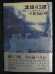 北緯43度 : 美術記者の眼
