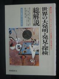 世界の大発明・発見・探検・総解説