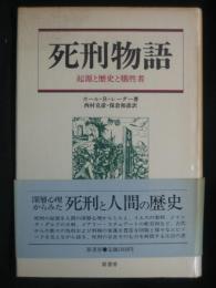 死刑物語